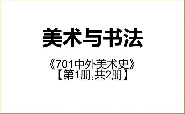 【初试】2027年阜阳师范大学135600美术与书法《701中外美术史》考研精品资料【第1册,共2册】