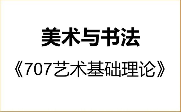 【初试】2027年广西艺术学院135600美术与书法《707艺术基础理论》考研精品资料 【初试】2027年广西艺术学院135600美术与书法《707艺术基础理论》考研精品资料