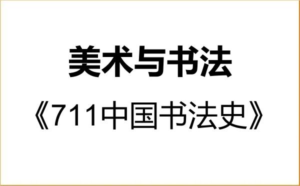 【初试】2027年广西艺术学院135600美术与书法《711中国书法史》考研精品资料 【初试】2027年广西艺术学院135600美术与书法《711中国书法史》考研精品资料