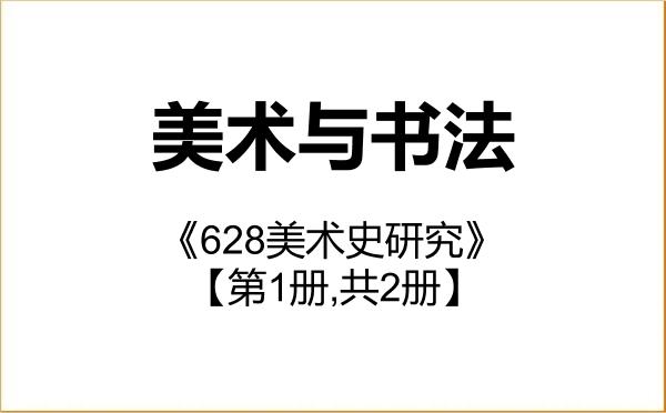 【初试】2027年哈尔滨师范大学135600美术与书法《628美术史研究》考研精品资料【第1册,共2册】 【初试】2027年哈尔滨师范大学135600美术与书法《628美术史研究》考研精品资料【第1册,共2册】