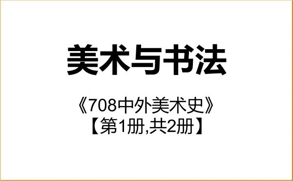 【初试】2027年河北农业大学135600美术与书法《708中外美术史》考研精品资料【第1册,共2册】 【初试】2027年河北农业大学135600美术与书法《708中外美术史》考研精品资料【第1册,共2册】