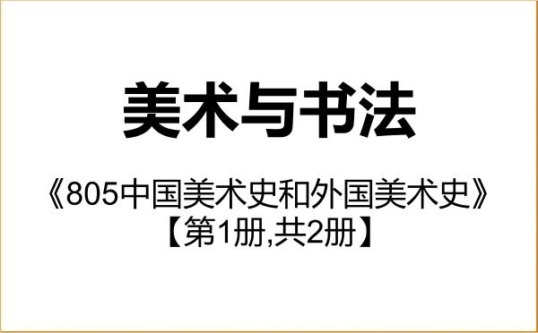 【初试】2027年呼伦贝尔学院135600美术与书法《805中国美术史和外国美术史》考研精品资料【第1册,共2册】