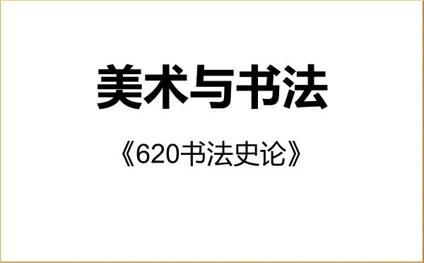 【初试】2027年湖北美术学院135600美术与书法《620书法史论》考研精品资料 【初试】2027年湖北美术学院135600美术与书法《620书法史论》考研精品资料