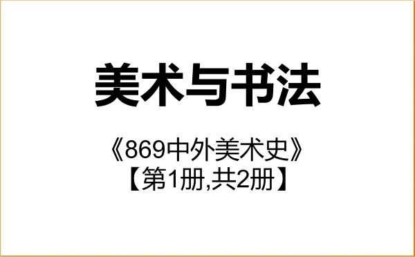 【初试】2027年淮北师范大学135600美术与书法《869中外美术史》考研精品资料【第1册,共2册】 【初试】2027年淮北师范大学135600美术与书法《869中外美术史》考研精品资料【第1册,共2册】