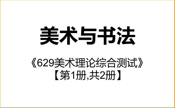 【初试】2027年吉林大学135600美术与书法《629美术理论综合测试》考研精品资料【第1册,共2册】 【初试】2027年吉林大学135600美术与书法《629美术理论综合测试》考研精品资料【第1册,共2册】