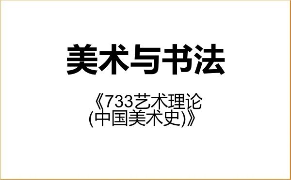 【初试】2027年景德镇陶瓷大学135600美术与书法《733艺术理论(中国美术史)》考研精品资料 【初试】2027年景德镇陶瓷大学135600美术与书法《733艺术理论(中国美术史)》考研精品资料