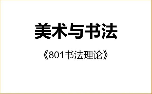 【初试】2027年景德镇陶瓷大学135600美术与书法《801书法理论》考研精品资料 【初试】2027年景德镇陶瓷大学135600美术与书法《801书法理论》考研精品资料
