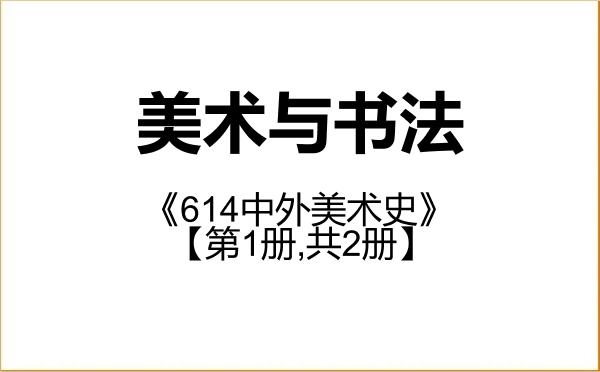 【初试】2027年兰州财经大学135600美术与书法《614中外美术史》考研精品资料【第1册,共2册】 【初试】2027年兰州财经大学135600美术与书法《614中外美术史》考研精品资料【第1册,共2册】