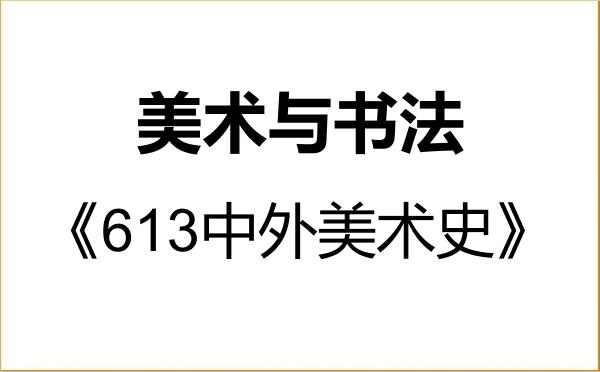 【初试】2027年南昌大学135600美术与书法《613中外美术史》考研精品资料 【初试】2027年南昌大学135600美术与书法《613中外美术史》考研精品资料