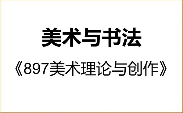 【初试】2027年南京大学135600美术与书法《897美术理论与创作》考研精品资料 【初试】2027年南京大学135600美术与书法《897美术理论与创作》考研精品资料