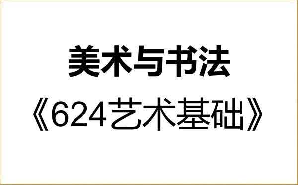 【初试】2027年南京艺术学院135600美术与书法《624艺术基础》考研精品资料 【初试】2027年南京艺术学院135600美术与书法《624艺术基础》考研精品资料