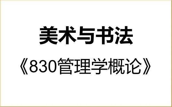 【初试】2027年南京艺术学院135600美术与书法《830管理学概论》考研精品资料 【初试】2027年南京艺术学院135600美术与书法《830管理学概论》考研精品资料