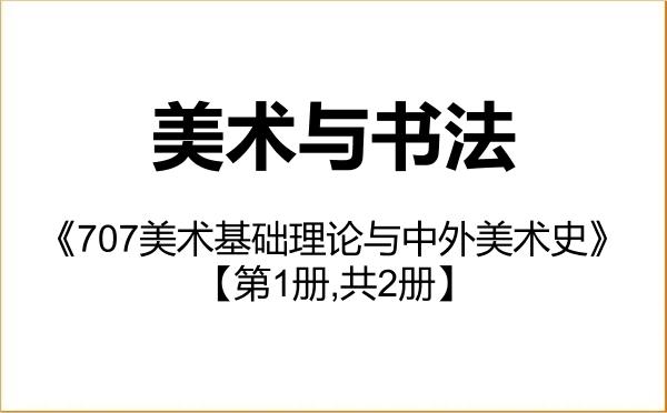 【初试】2027年内蒙古艺术学院135600美术与书法《707美术基础理论与中外美术史》考研精品资料【第1册,共2册】 【初试】2027年内蒙古艺术学院135600美术与书法《707美术基础理论与中外美术史》考研精品资料【第1册,共2册】
