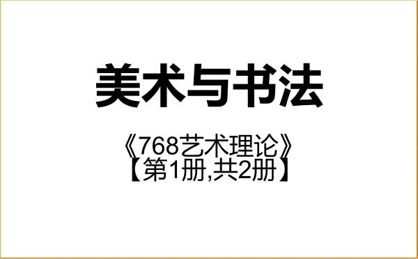 【初试】2027年宁波大学135600美术与书法《768艺术理论》考研精品资料【第1册,共2册】