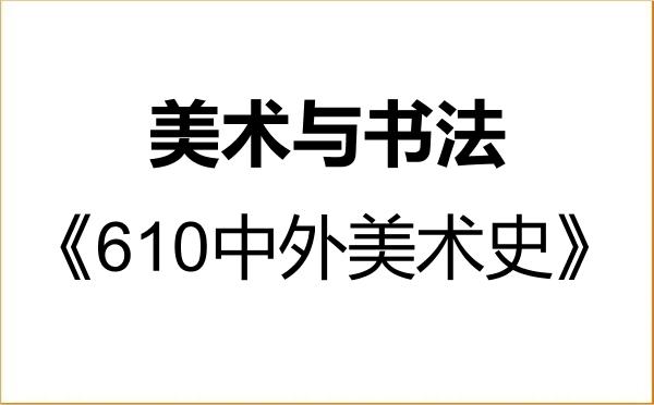 【初试】2027年青岛大学135600美术与书法《610中外美术史》考研精品资料 【初试】2027年青岛大学135600美术与书法《610中外美术史》考研精品资料