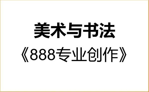 【初试】2027年青岛大学135600美术与书法《888专业创作》考研精品资料