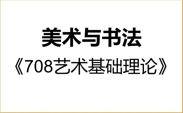 【初试】2027年曲阜师范大学135600美术与书法《708艺术基础理论》考研精品资料