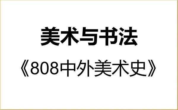 【初试】2027年曲阜师范大学135600美术与书法《808中外美术史》考研精品资料 【初试】2027年曲阜师范大学135600美术与书法《808中外美术史》考研精品资料