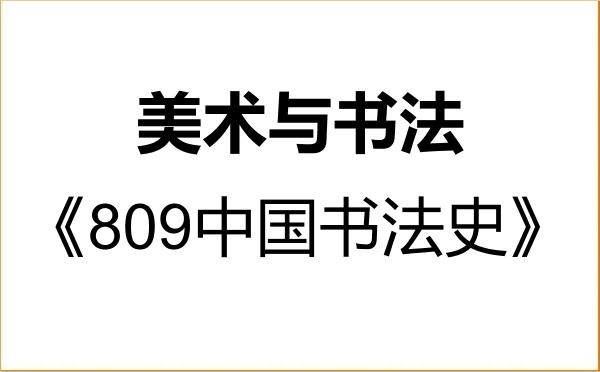 【初试】2027年曲阜师范大学135600美术与书法《809中国书法史》考研精品资料