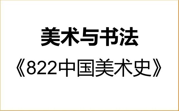 【初试】2027年山东财经大学135600美术与书法《822中国美术史》考研精品资料 【初试】2027年山东财经大学135600美术与书法《822中国美术史》考研精品资料