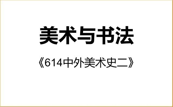【初试】2027年山东工艺美术学院135600美术与书法《614中外美术史二》考研精品资料 【初试】2027年山东工艺美术学院135600美术与书法《614中外美术史二》考研精品资料