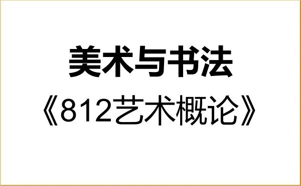 【初试】2027年山东工艺美术学院135600美术与书法《812艺术概论》考研精品资料 【初试】2027年山东工艺美术学院135600美术与书法《812艺术概论》考研精品资料