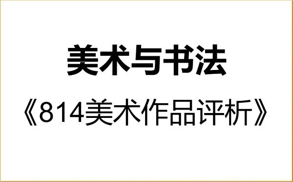 【初试】2027年山东工艺美术学院135600美术与书法《814美术作品评析》考研精品资料