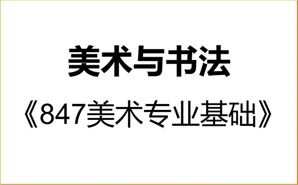 【初试】2027年山东师范大学135600美术与书法《847美术专业基础》考研精品资料 【初试】2027年山东师范大学135600美术与书法《847美术专业基础》考研精品资料