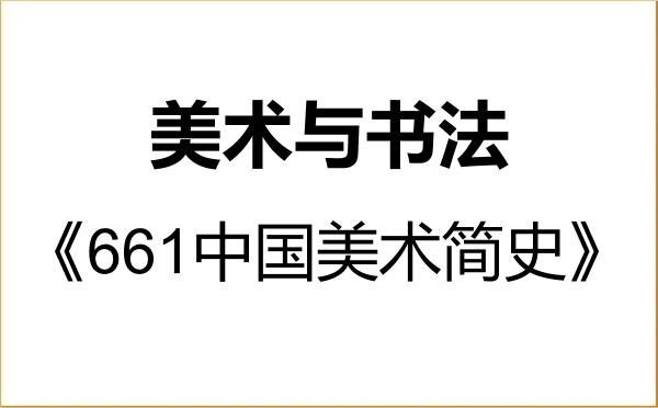 【初试】2027年山东艺术学院135600美术与书法《661中国美术简史》考研精品资料