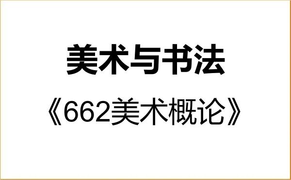 【初试】2027年山东艺术学院135600美术与书法《662美术概论》考研精品资料
