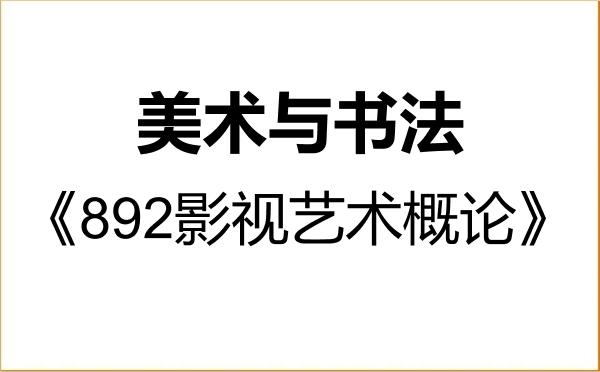 【初试】2027年山东艺术学院135600美术与书法《892影视艺术概论》考研精品资料 【初试】2027年山东艺术学院135600美术与书法《892影视艺术概论》考研精品资料