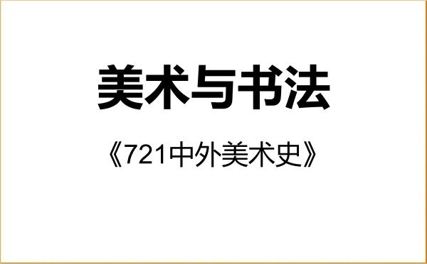 【初试】2027年陕西师范大学135600美术与书法《721中外美术史》考研精品资料 【初试】2027年陕西师范大学135600美术与书法《721中外美术史》考研精品资料