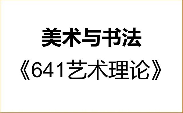 【初试】2027年上海大学135600美术与书法《641艺术理论》考研精品资料 【初试】2027年上海大学135600美术与书法《641艺术理论》考研精品资料