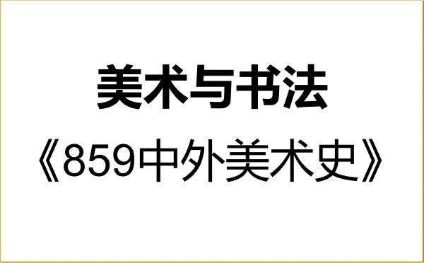 【初试】2027年上海大学135600美术与书法《859中外美术史》考研精品资料