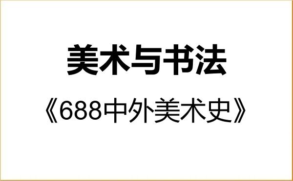 【初试】2027年上海师范大学135600美术与书法《688中外美术史》考研精品资料