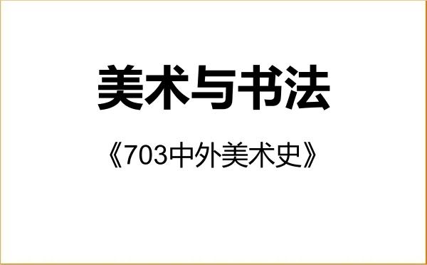 【初试】2027年绍兴文理学院135600美术与书法《703中外美术史》考研精品资料