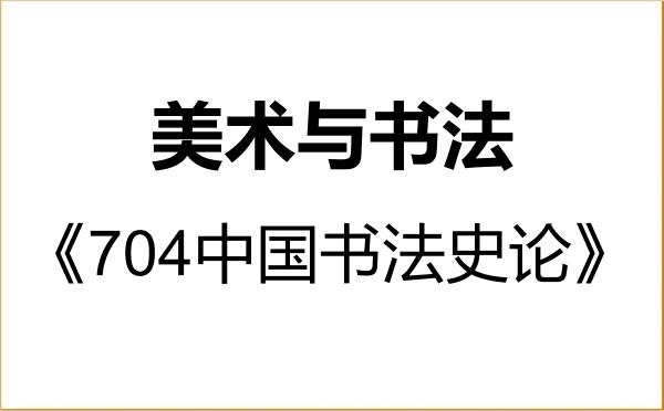 【初试】2027年绍兴文理学院135600美术与书法《704中国书法史论》考研精品资料