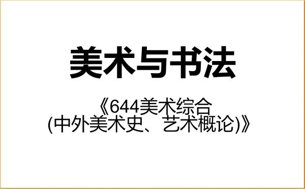 【初试】2027年四川大学135600美术与书法《644美术综合(中外美术史、艺术概论)》考研精品资料 【初试】2027年四川大学135600美术与书法《644美术综合(中外美术史、艺术概论)》考研精品资料