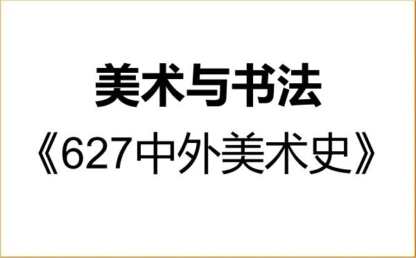 【初试】2027年温州大学135600美术与书法《627中外美术史》考研精品资料 【初试】2027年温州大学135600美术与书法《627中外美术史》考研精品资料