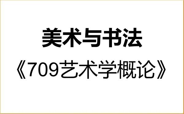 【初试】2027年西华师范大学135600美术与书法《709艺术学概论》考研精品资料 【初试】2027年西华师范大学135600美术与书法《709艺术学概论》考研精品资料