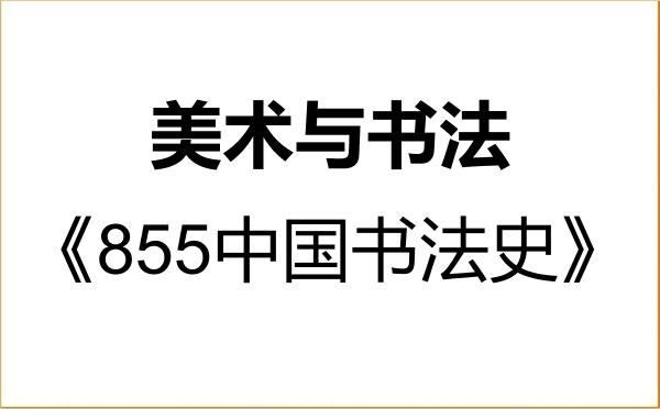 【初试】2027年新疆艺术学院135600美术与书法《855中国书法史》考研精品资料