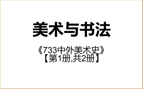 【初试】2027年云南民族大学135600美术与书法《733中外美术史》考研精品资料【第1册,共2册】