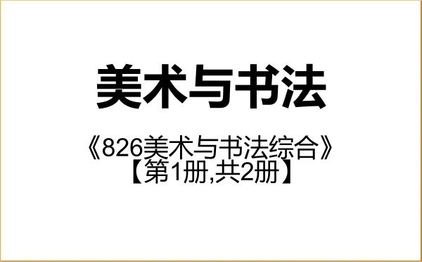 【初试】2027年云南师范大学135600美术与书法《826美术与书法综合》考研精品资料【第1册,共2册】 【初试】2027年云南师范大学135600美术与书法《826美术与书法综合》考研精品资料【第1册,共2册】