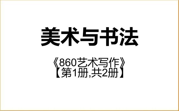 【初试】2027年云南艺术学院135600美术与书法《860艺术写作》考研精品资料【第1册,共2册】