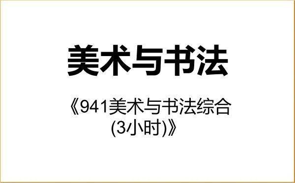 【初试】2027年浙江师范大学135600美术与书法《941美术与书法综合(3小时)》考研精品资料