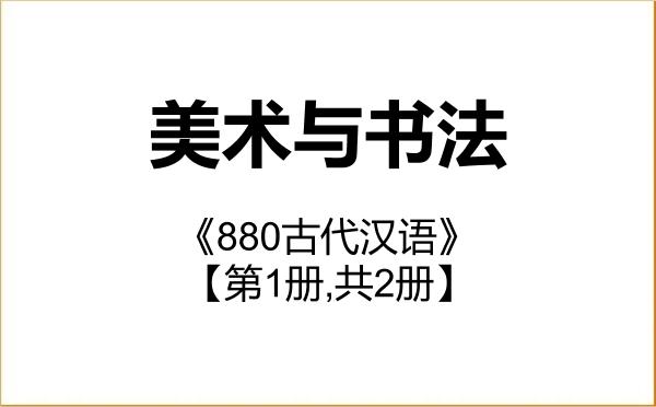 【初试】2027年郑州大学135600美术与书法《880古代汉语》考研精品资料【第1册,共2册】 【初试】2027年郑州大学135600美术与书法《880古代汉语》考研精品资料【第1册,共2册】