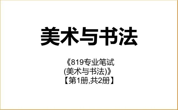 【初试】2027年中国艺术研究院135600美术与书法《819专业笔试(美术与书法)》考研精品资料【第1册,共2册】 【初试】2027年中国艺术研究院135600美术与书法《819专业笔试(美术与书法)》考研精品资料【第1册,共2册】