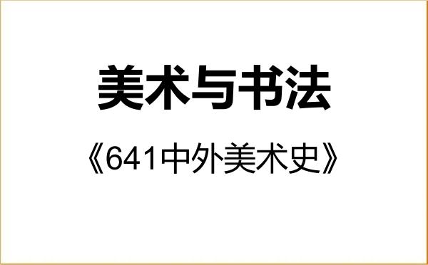 【初试】2027年中央民族大学135600美术与书法《641中外美术史》考研精品资料 【初试】2027年中央民族大学135600美术与书法《641中外美术史》考研精品资料