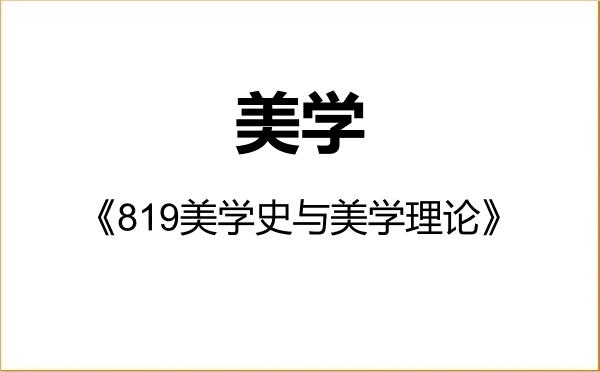【初试】2027年北京大学010106美学《819美学史与美学理论》考研精品资料 【初试】2027年北京大学010106美学《819美学史与美学理论》考研精品资料