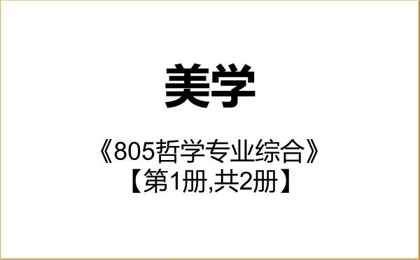 【初试】2027年河北大学010106美学《805哲学专业综合》考研精品资料【第1册,共2册】 【初试】2027年河北大学010106美学《805哲学专业综合》考研精品资料【第1册,共2册】